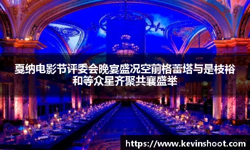 戛纳电影节评委会晚宴盛况空前格蕾塔与是枝裕和等众星齐聚共襄盛举