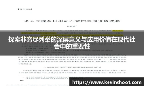 探索非穷尽列举的深层意义与应用价值在现代社会中的重要性