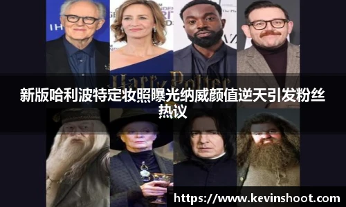 新版哈利波特定妆照曝光纳威颜值逆天引发粉丝热议