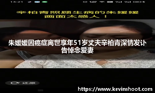 朱媛媛因癌症离世享年51岁丈夫辛柏青深情发讣告悼念爱妻