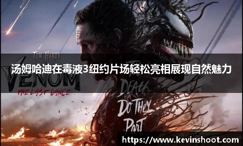 汤姆哈迪在毒液3纽约片场轻松亮相展现自然魅力