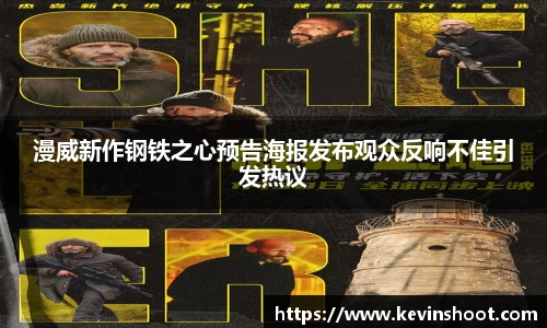 漫威新作钢铁之心预告海报发布观众反响不佳引发热议