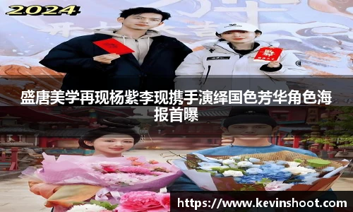 盛唐美学再现杨紫李现携手演绎国色芳华角色海报首曝