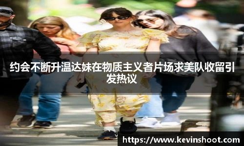约会不断升温达妹在物质主义者片场求美队收留引发热议