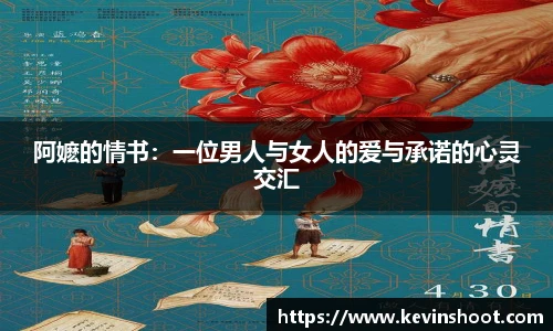 阿嬷的情书:一位男人与女人的爱与承诺的心灵交汇