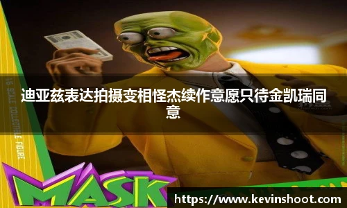 迪亚兹表达拍摄变相怪杰续作意愿只待金凯瑞同意