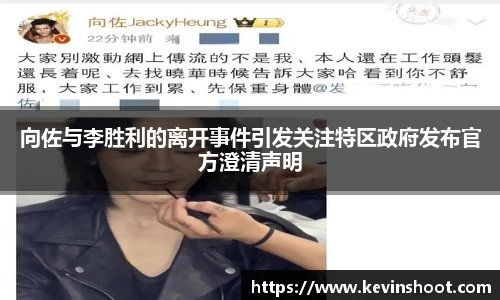向佐与李胜利的离开事件引发关注特区政府发布官方澄清声明