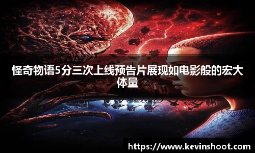 怪奇物语5分三次上线预告片展现如电影般的宏大体量
