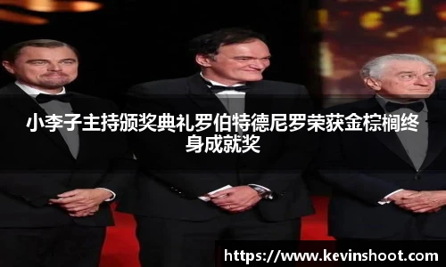 小李子主持颁奖典礼罗伯特德尼罗荣获金棕榈终身成就奖
