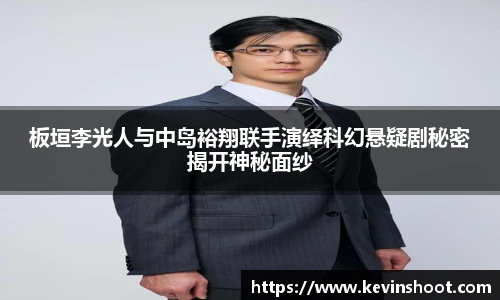 板垣李光人与中岛裕翔联手演绎科幻悬疑剧秘密揭开神秘面纱