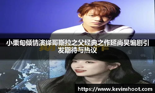 壹号大舞台小栗旬倾情演绎哥斯拉之父经典之作延尚昊编剧引发期待与热议