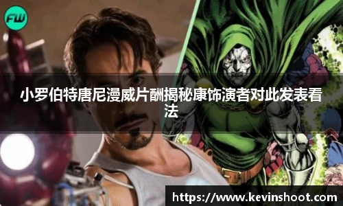 小罗伯特唐尼漫威片酬揭秘康饰演者对此发表看法
