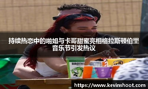 持续热恋中的啪姐与卡哥甜蜜亮相格拉斯顿伯里音乐节引发热议