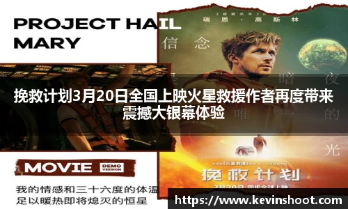 壹号大舞台挽救计划3月20日全国上映火星救援作者再度带来震撼大银幕体验