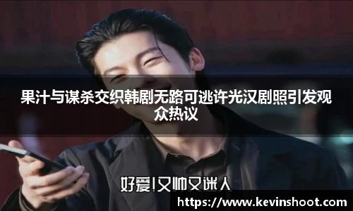 壹号大舞台果汁与谋杀交织韩剧无路可逃许光汉剧照引发观众热议