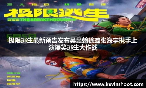 壹号大舞台极限逃生最新预告发布吴昱翰徐璐张海宇携手上演爆笑逃生大作战