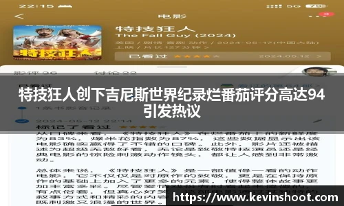 壹号大舞台特技狂人创下吉尼斯世界纪录烂番茄评分高达94引发热议
