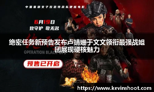 壹号大舞台绝密任务新预告发布卢靖姗于文文领衔最强战姐团展现硬核魅力