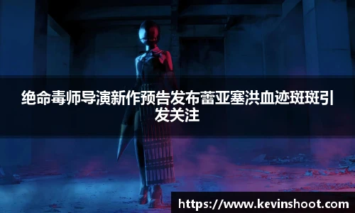 壹号大舞台绝命毒师导演新作预告发布蕾亚塞洪血迹斑斑引发关注