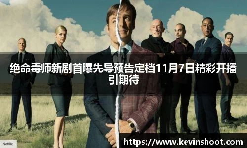 壹号大舞台绝命毒师新剧首曝先导预告定档11月7日精彩开播引期待