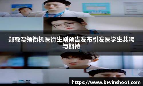 郑敬淏领衔机医衍生剧预告发布引发医学生共鸣与期待