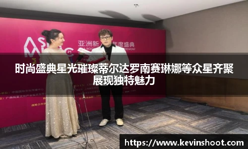 时尚盛典星光璀璨蒂尔达罗南赛琳娜等众星齐聚展现独特魅力