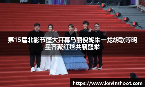 壹号大舞台第15届北影节盛大开幕马丽倪妮朱一龙胡歌等明星齐聚红毯共襄盛举