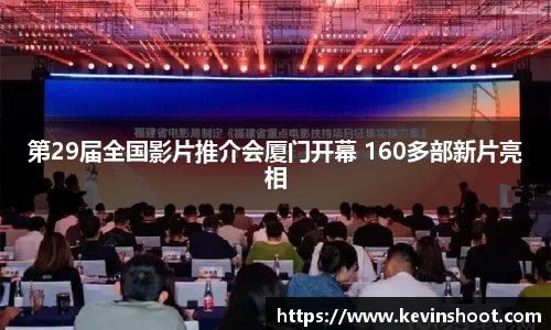 壹号大舞台第29届全国影片推介会厦门开幕 160多部新片亮相