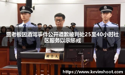 壹号大舞台贾老板因酒驾事件公开道歉被判处25至40小时社区服务以示惩戒