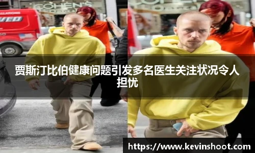 壹号大舞台贾斯汀比伯健康问题引发多名医生关注状况令人担忧