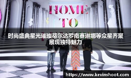 壹号大舞台时尚盛典星光璀璨蒂尔达罗南赛琳娜等众星齐聚展现独特魅力