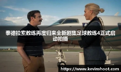 泰德拉索教练再度归来全新剧集足球教练4正式启动拍摄