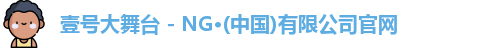 壹号大舞台